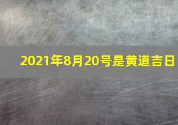 2021年8月20号是黄道吉日