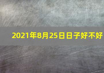 2021年8月25日日子好不好