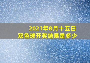 2021年8月十五日双色球开奖结果是多少