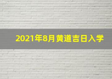 2021年8月黄道吉日入学