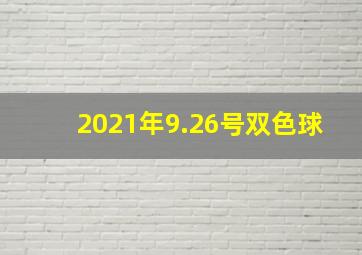 2021年9.26号双色球