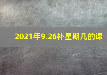 2021年9.26补星期几的课