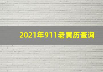 2021年911老黄历查询