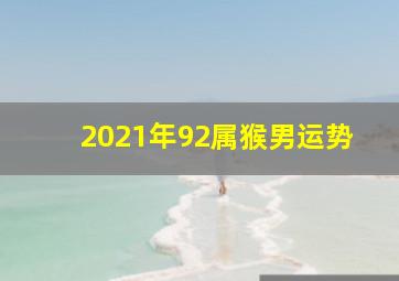 2021年92属猴男运势