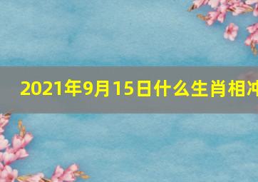 2021年9月15日什么生肖相冲