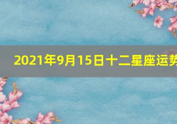 2021年9月15日十二星座运势