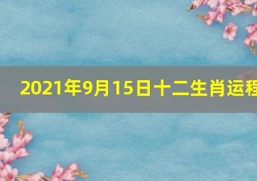 2021年9月15日十二生肖运程