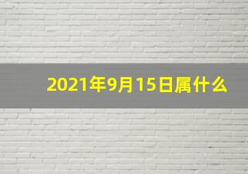 2021年9月15日属什么