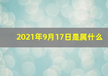 2021年9月17日是属什么