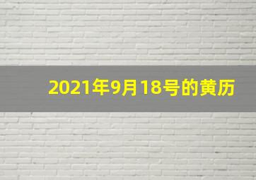 2021年9月18号的黄历