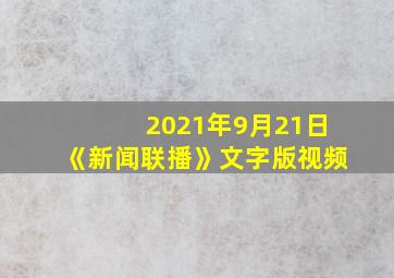 2021年9月21日《新闻联播》文字版视频