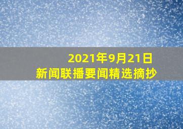 2021年9月21日新闻联播要闻精选摘抄