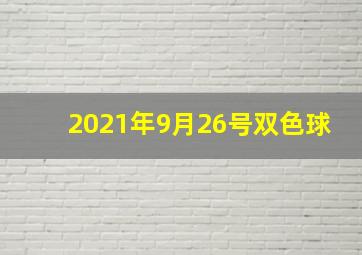 2021年9月26号双色球