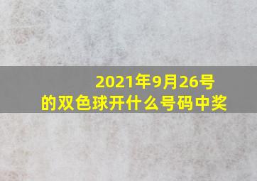 2021年9月26号的双色球开什么号码中奖