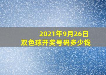 2021年9月26日双色球开奖号码多少钱