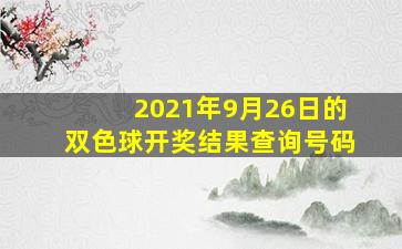 2021年9月26日的双色球开奖结果查询号码