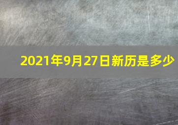 2021年9月27日新历是多少