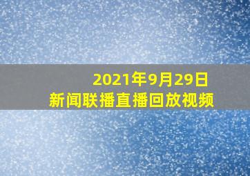 2021年9月29日新闻联播直播回放视频