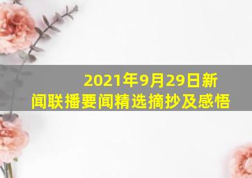 2021年9月29日新闻联播要闻精选摘抄及感悟