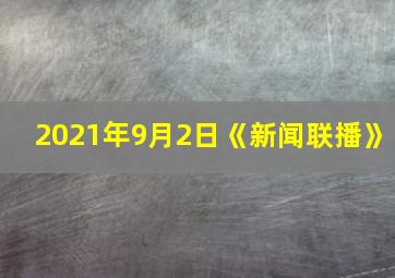 2021年9月2日《新闻联播》