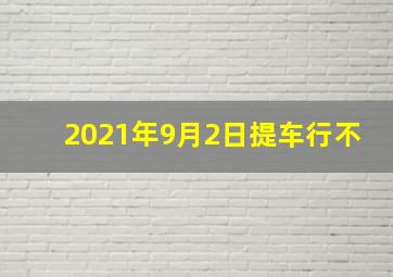 2021年9月2日提车行不