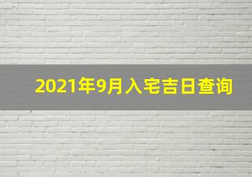 2021年9月入宅吉日查询