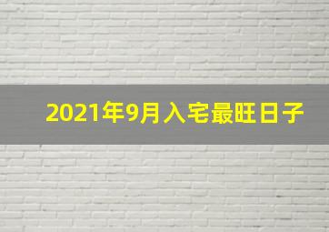 2021年9月入宅最旺日子