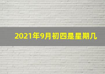 2021年9月初四是星期几