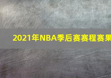 2021年NBA季后赛赛程赛果