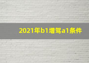 2021年b1增驾a1条件