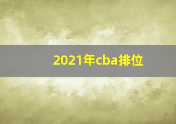 2021年cba排位