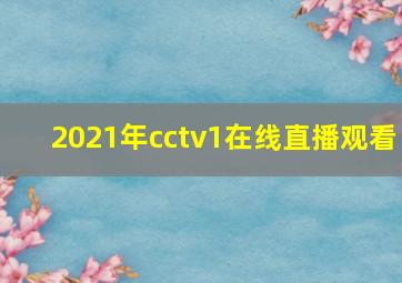 2021年cctv1在线直播观看