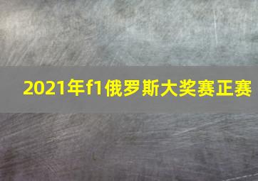 2021年f1俄罗斯大奖赛正赛