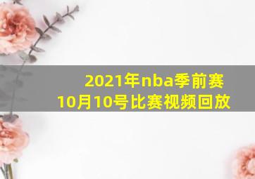 2021年nba季前赛10月10号比赛视频回放