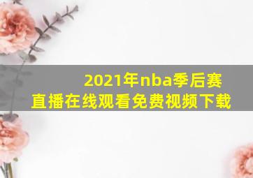 2021年nba季后赛直播在线观看免费视频下载