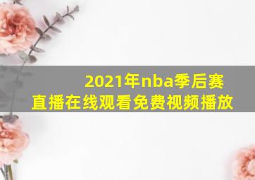 2021年nba季后赛直播在线观看免费视频播放