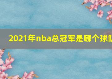 2021年nba总冠军是哪个球队