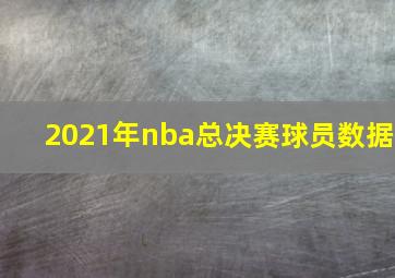 2021年nba总决赛球员数据