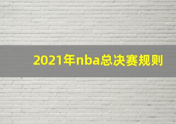 2021年nba总决赛规则