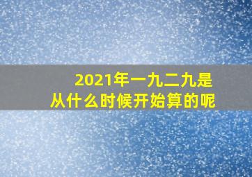 2021年一九二九是从什么时候开始算的呢