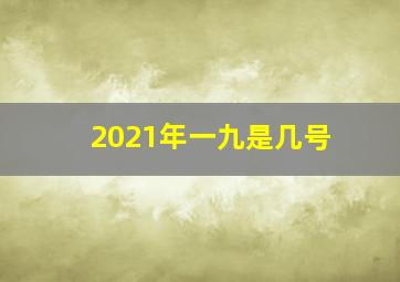 2021年一九是几号