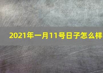 2021年一月11号日子怎么样