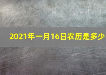 2021年一月16日农历是多少