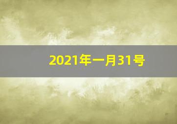 2021年一月31号