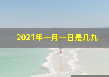 2021年一月一日是几九