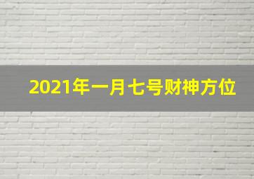 2021年一月七号财神方位