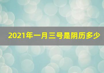 2021年一月三号是阴历多少