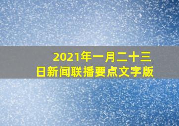 2021年一月二十三日新闻联播要点文字版