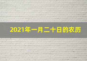 2021年一月二十日的农历