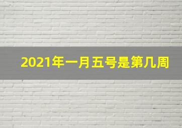 2021年一月五号是第几周